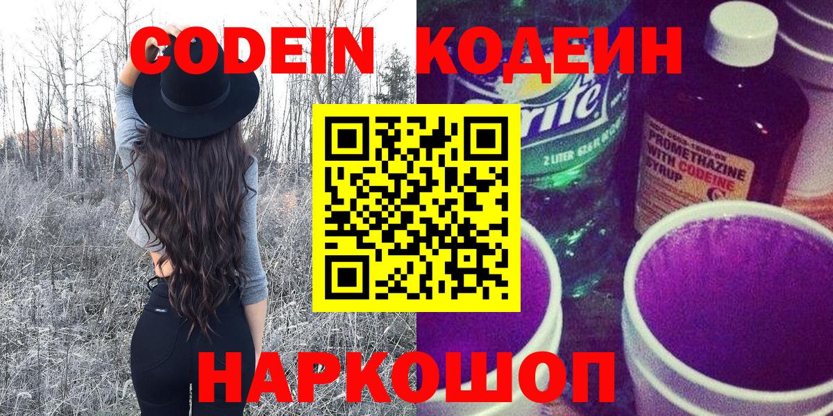 Codein напиток Lean (лин)  Кодеиновый сироп Lean напиток Lean (лин)  Саки  Вход с VPN 